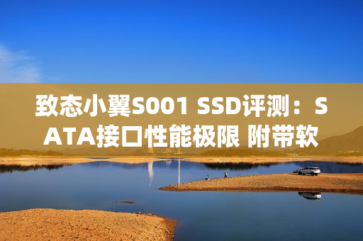 致态小翼S001 SSD评测：SATA接口性能极限 附带软件一键迁移系统