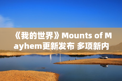《我的世界》Mounts of Mayhem更新发布 多项新内容