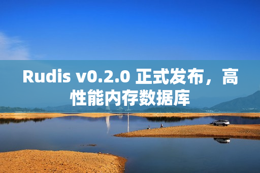 Rudis v0.2.0 正式发布，高性能内存数据库