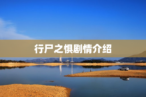 行尸之惧剧情介绍 行尸之惧剧情介绍