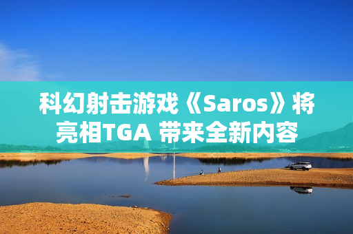 科幻射击游戏《Saros》将亮相TGA 带来全新内容