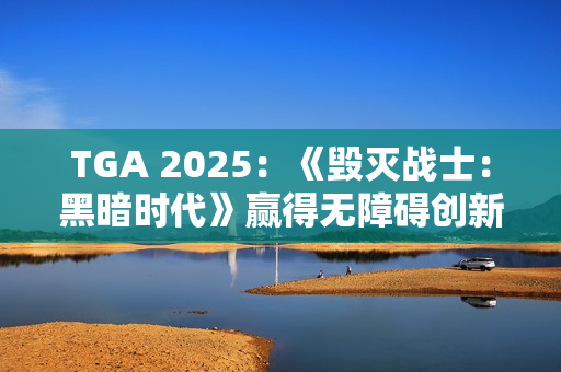 TGA 2025：《毁灭战士：黑暗时代》赢得无障碍创新奖