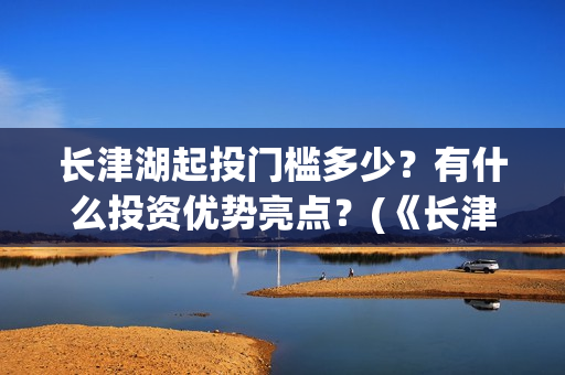长津湖起投门槛多少？有什么投资优势亮点？(《长津湖》投资)