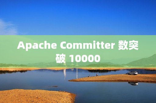 Apache Committer 数突破 10000