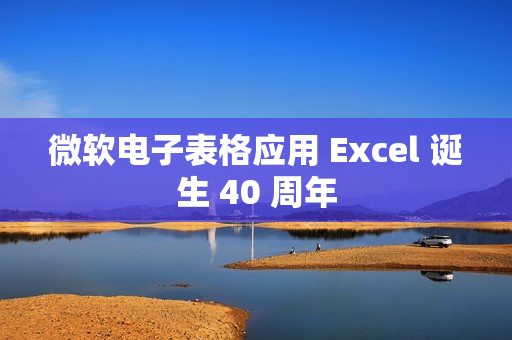 微软电子表格应用 Excel 诞生 40 周年