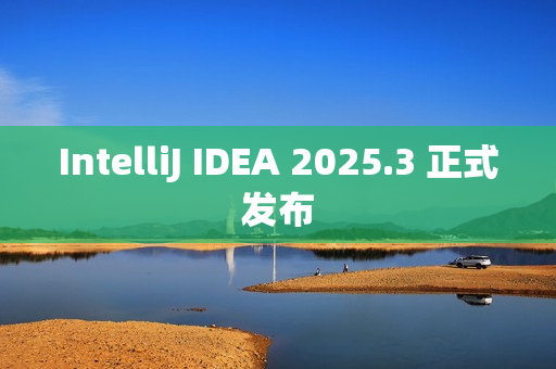 IntelliJ IDEA 2025.3 正式发布