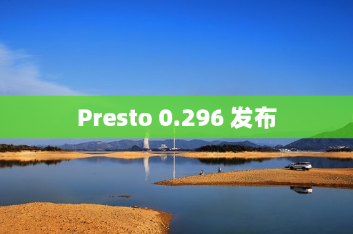 Presto 0.296 发布