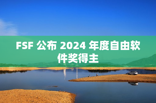 FSF 公布 2024 年度自由软件奖得主