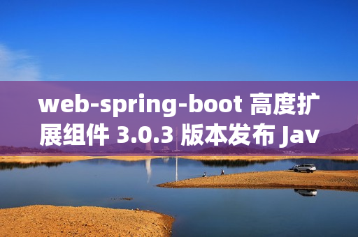 web-spring-boot 高度扩展组件 3.0.3 版本发布 Java web boot 工具