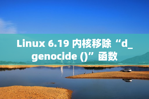 Linux 6.19 内核移除“d_genocide ()”函数