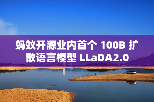 蚂蚁开源业内首个 100B 扩散语言模型 LLaDA2.0 蚂蚁开源业内首个 100B 扩散语言模型 LLaDA2.0