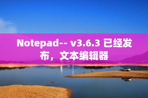 Notepad-- v3.6.3 已经发布，文本编辑器