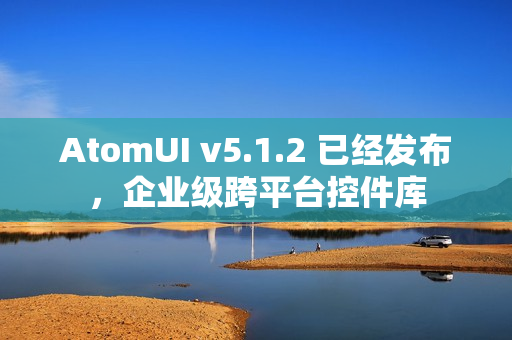 AtomUI v5.1.2 已经发布，企业级跨平台控件库