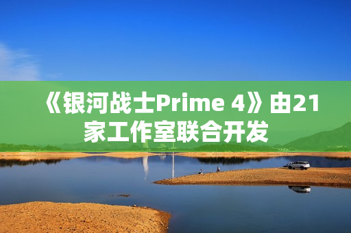 《银河战士Prime 4》由21家工作室联合开发