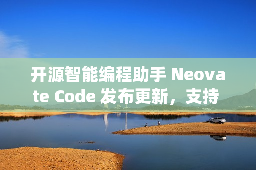 开源智能编程助手 Neovate Code 发布更新，支持 Spec 驱动和并行 Code Agent