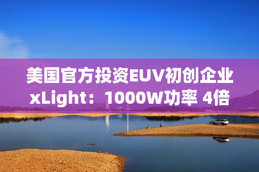 美国官方投资EUV初创企业xLight：1000W功率 4倍于ASML光刻机
