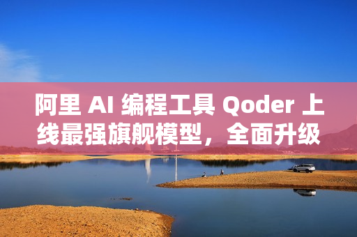 阿里 AI 编程工具 Qoder 上线最强旗舰模型，全面升级编程智能体能力