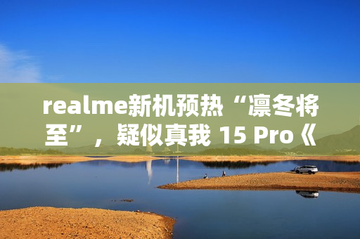 realme新机预热“凛冬将至”，疑似真我 15 Pro《权力的游戏》限定版