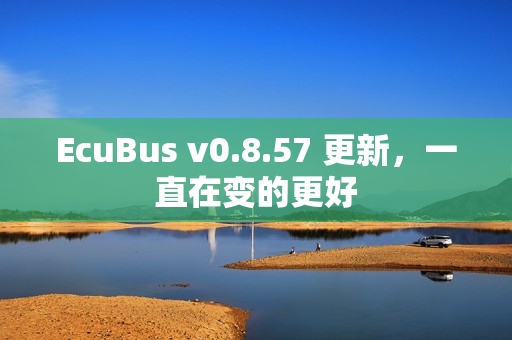 EcuBus v0.8.57 更新，一直在变的更好