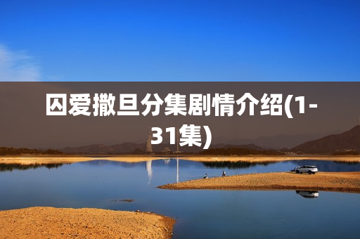 囚爱撒旦分集剧情介绍(1-31集)