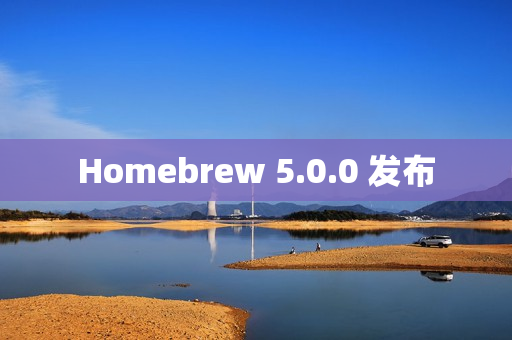 Homebrew 5.0.0 发布