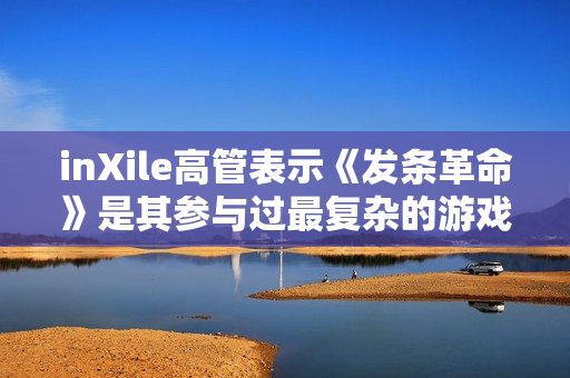 inXile高管表示《发条革命》是其参与过最复杂的游戏
