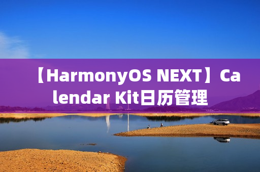 【HarmonyOS NEXT】Calendar Kit日历管理