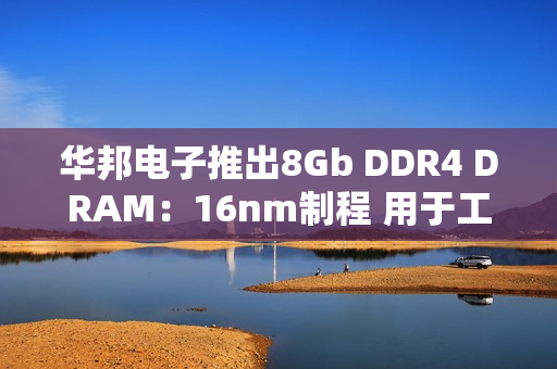 华邦电子推出8Gb DDR4 DRAM：16nm制程 用于工业和嵌入式应用