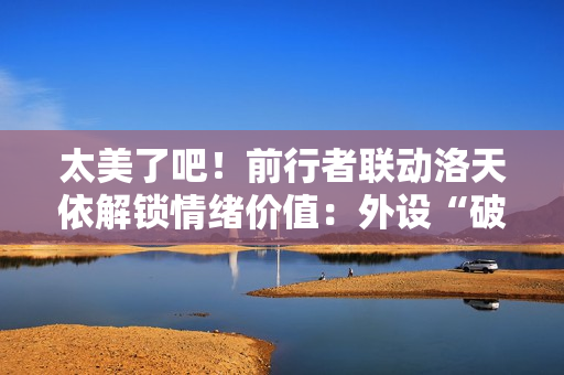 太美了吧！前行者联动洛天依解锁情绪价值：外设“破圈”方法论