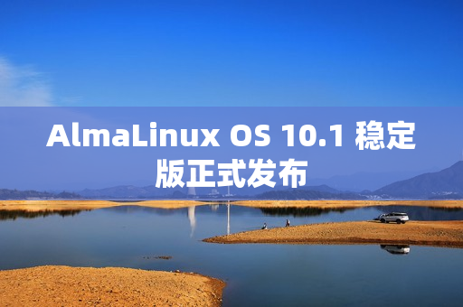 AlmaLinux OS 10.1 稳定版正式发布