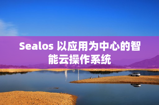 Sealos 以应用为中心的智能云操作系统