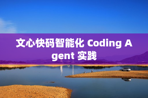 文心快码智能化 Coding Agent 实践