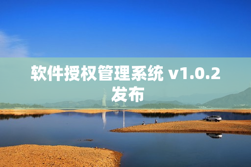 软件授权管理系统 v1.0.2 发布