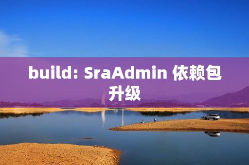 build: SraAdmin 依赖包升级