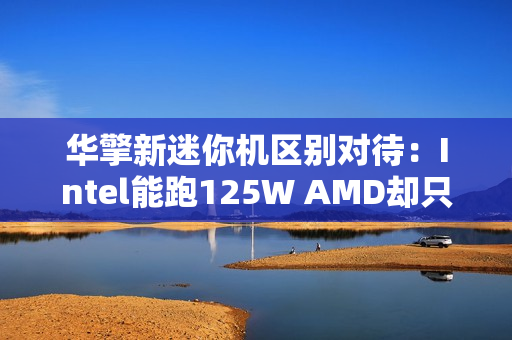 华擎新迷你机区别对待：Intel能跑125W AMD却只有65W