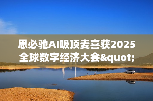 思必驰AI吸顶麦喜获2025全球数字经济大会"物联网与智慧城市优秀成果"大奖 思必驰AI吸顶麦喜获2025全球数字经济大会"物联网与智慧城市优秀成果"大奖