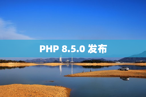 PHP 8.5.0 发布