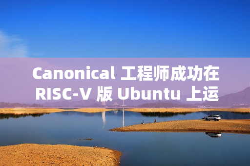 Canonical 工程师成功在 RISC-V 版 Ubuntu 上运行 Flutter