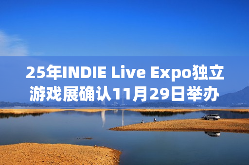 25年INDIE Live Expo独立游戏展确认11月29日举办！上百款新作