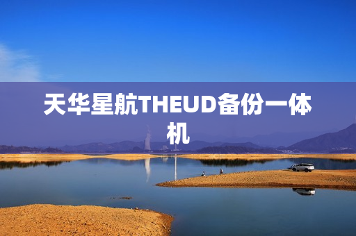 天华星航THEUD备份一体机