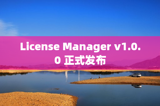 License Manager v1.0.0 正式发布