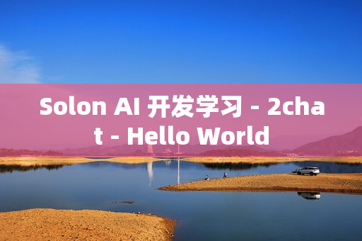 Solon AI 开发学习 - 2chat - Hello World