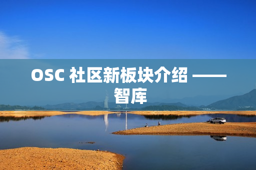 OSC 社区新板块介绍 —— 智库