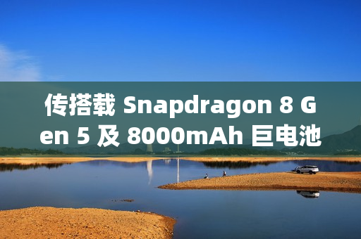传搭载 Snapdragon 8 Gen 5 及 8000mAh 巨电池,Oppo K15 Turbo Pro 规格曝光! 传搭载 Snapdragon 8 Gen 5 及 8000mAh 巨电池,Oppo K15 Turbo Pro 规格曝光!