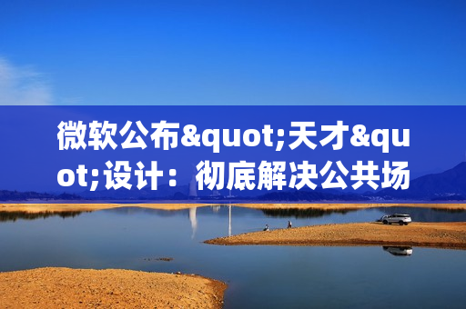 微软公布"天才"设计:彻底解决公共场合Windows蓝屏尴尬 微软公布"天才"设计:彻底解决公共场合Windows蓝屏尴尬