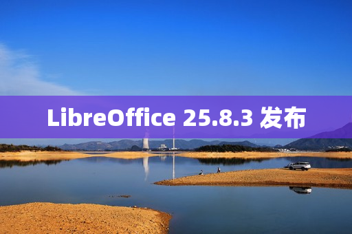 LibreOffice 25.8.3 发布