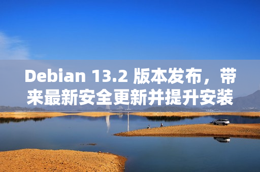 Debian 13.2 版本发布，带来最新安全更新并提升安装体验