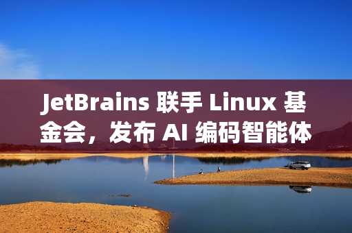 JetBrains 联手 Linux 基金会，发布 AI 编码智能体基准测试平台 DPAI Arena