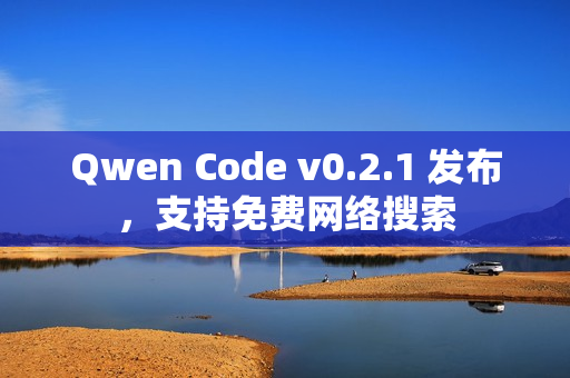 Qwen Code v0.2.1 发布，支持免费网络搜索