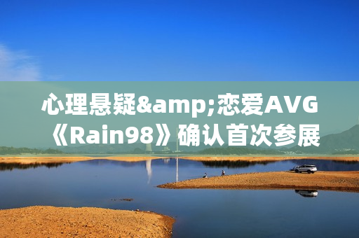 心理悬疑&恋爱AVG《Rain98》确认首次参展2025WePlay展会 心理悬疑&恋爱AVG《Rain98》确认首次参展2025WePlay展会